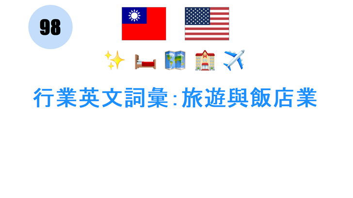 行業英文詞彙：旅遊與飯店業
